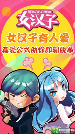 女汉子真爱公式