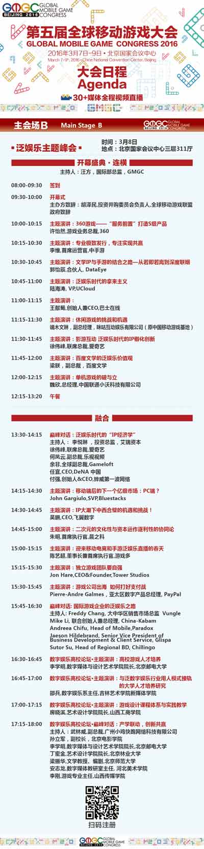 8日主会场B 泛娱乐主题峰会