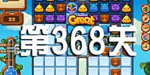 开心消消乐368关攻略 368关怎么过