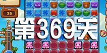 开心消消乐369关攻略 369关怎么过