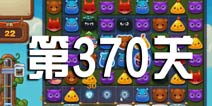 开心消消乐370关攻略 370关怎么过