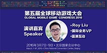 GMGC2016|蓝港互动Roy Liu确认出席本届大会并发表演讲