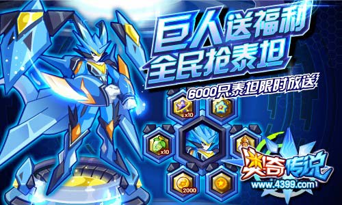 奥奇传说巨人福利 全民免费送泰坦