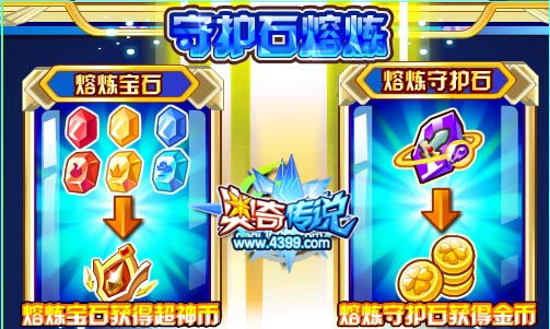 奥奇传说合成宝石得超神币 熔炼守护石得金币
