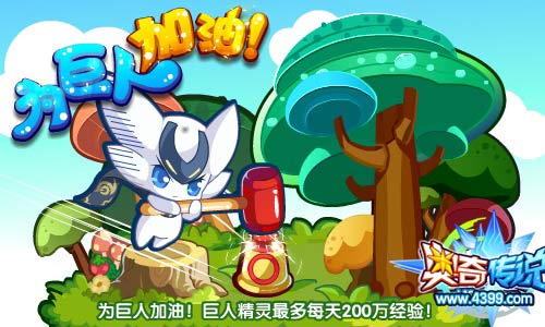 奥奇传说为巨人加油 巨人每天得200万经验