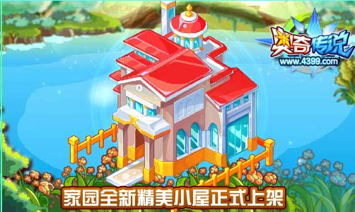 奥奇传说家园全新精美小屋正式上架
