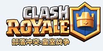 《部落冲突：皇室战争》IOS版今日上线国服