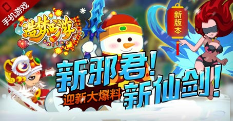 造梦西游OL新版本5.5正式上线 新邪君新仙剑