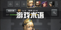 魔龙之魂游戏术语一览 新手必看指南