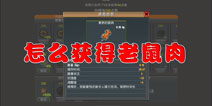 被遗弃者汉化版怎么打老鼠攻略 遗弃汉化老鼠肉怎么获得