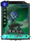 魂之幻影鹰身女妖