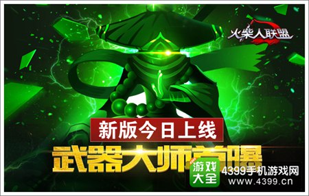 火柴人联盟