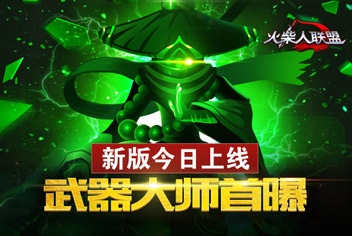 武器大师登场！《火柴人联盟》安卓新版今日上线