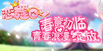春意初临《恋舞OL》青春新版本浪漫绽放
