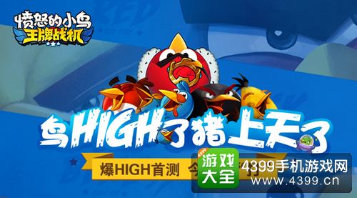 愤怒的小鸟王牌战机
