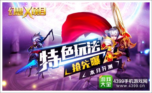 幻想X特色玩法曝光