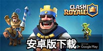 皇室战争安卓版下载教程 Clash Royale安卓汉化版本下载