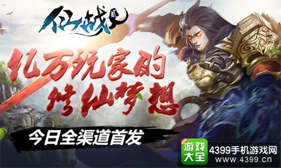 《仙战2》全渠道首发