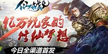 仙侠梦圆修行启程 《仙战2》今日开启不删档测试