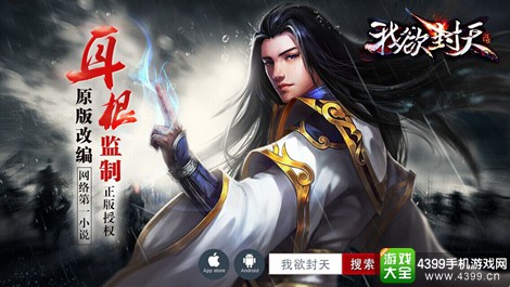 我欲封天手游