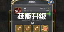 魔龙之魂技能升级详解 技能强化最优方法
