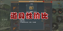 被遗弃者道具性价比分析攻略 被遗弃者道具攻略