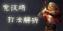 魂之幻影竞技场怎么打 竞技场打法解析 