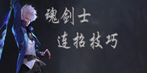 魂之幻影魂剑士连招攻略 魂剑士连招方法解析