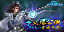 仗剑执酒闯天涯 《一剑灭仙》3月4日盛大公测