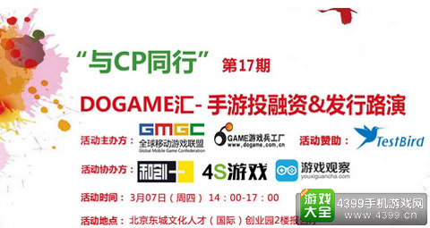 Dogame汇手游投融资&发行路演
