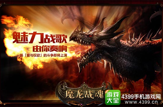《魔龙战魂》魅力战歌 由你奏响