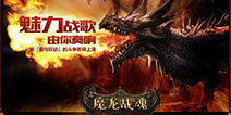 魔幻史诗开启新章 《魔龙战魂》今日IOS荣耀开测