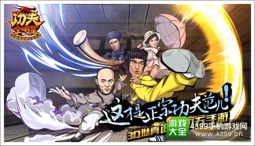 功夫全明星宣传画