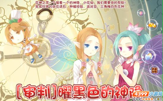 小花仙3月4日精彩活动预告 曜黑色的神隐