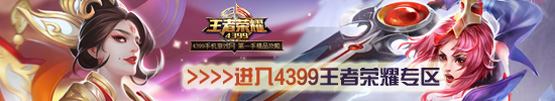 4399王者荣耀