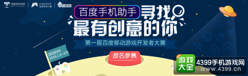 首届百度移动游戏开发者大赛