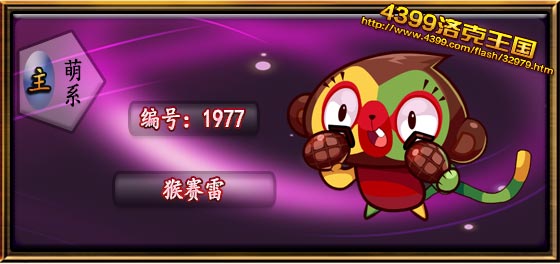 洛克王国猴赛雷