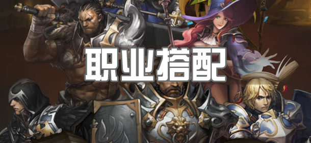 魔龙之魂职业搭配攻略 职业组合技巧