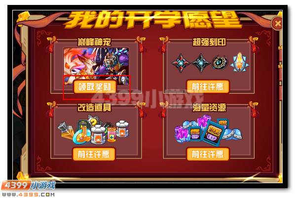 开学豪礼 赛尔号巅峰神宠许愿得