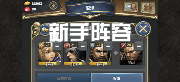 魔龙之魂新手阵容搭配 初期阵容推荐