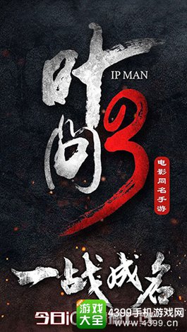 叶问3手游