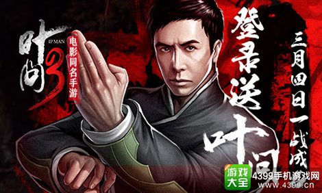 叶问3手游