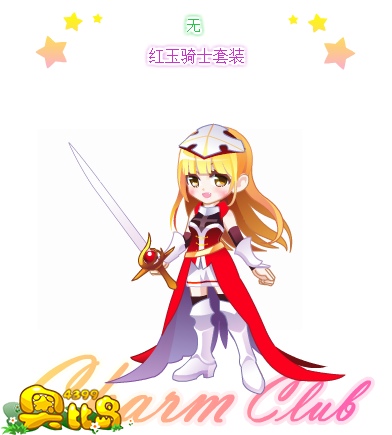 奥比岛红玉骑士套装图鉴