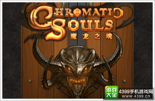 魔龙之魂