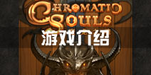 《魔龙之魂》游戏介绍 经典策略RPG的全新体验