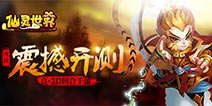 海量福利助阵师徒西行路 《仙灵世界》今日开启开放性测试