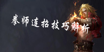 魂之幻影拳师连招攻略 拳师连招方法解析 