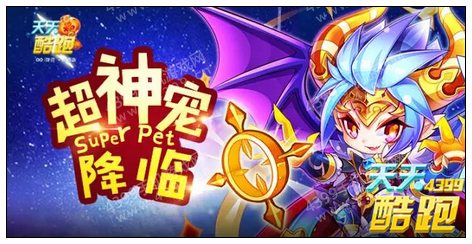 天天酷跑超神宠异界之神