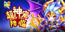 跨越次元的障碍《天天酷跑》超神宠异界之神强势来袭