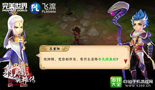 射雕英雄传3D手游